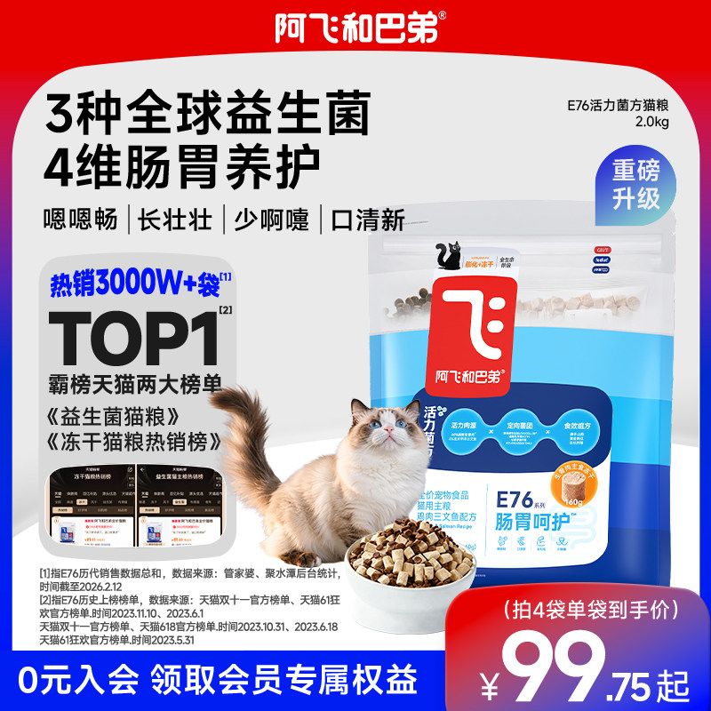 【新品】阿飞和巴弟E76益生菌猫粮养胃