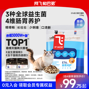 阿飞和巴弟E76益生菌猫粮养胃生骨肉冻干