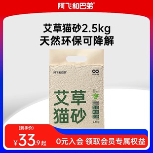 阿飞和巴弟艾草猫砂草本除臭抑菌微尘混合猫砂可冲厕