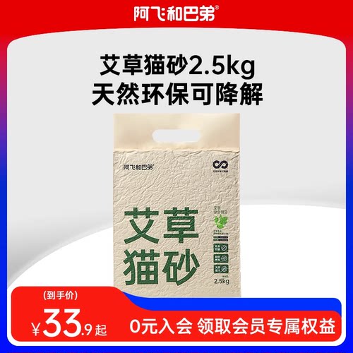 阿飞和巴弟艾草猫砂2.5kg