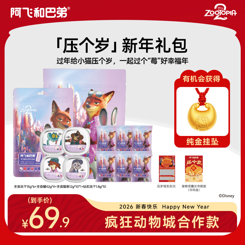 阿飞和巴弟疯狂动物城合作猫用全价主食罐头冻干零食猫咪新年礼盒