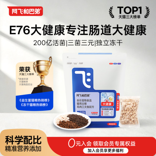 阿飞和巴弟E76大健康益生菌猫粮