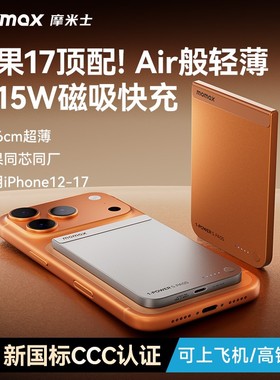 【3C认证可上飞机】MOMAX摩米士2025新款超薄磁吸充电宝MagSafe快充10000毫安适用苹果17iphone16pro移动电源