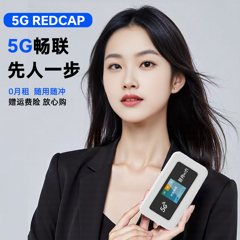 5GRedcap随身WiFi全网通大容量
