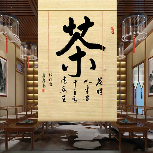 新中式茶室竹帘卷帘屏风帘