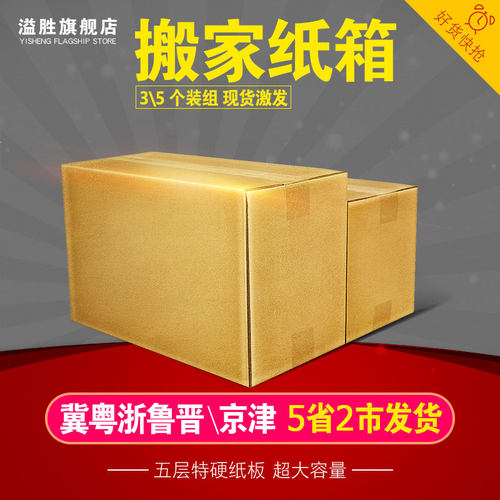 【立减45】5个/组加厚整理箱纸皮箱盒周转储物箱特大号搬家神器收