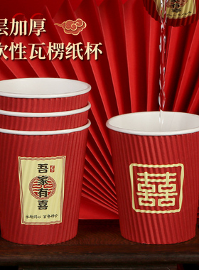 一次性纸杯结婚加厚三层防烫瓦楞纸杯红色婚礼结婚一次性纸杯