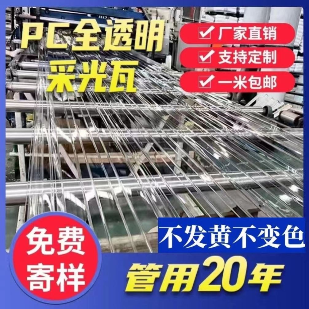 PC全透明瓦耐力板采光瓦屋顶彩钢瓦亮瓦塑料玻璃雨棚阳光板840型