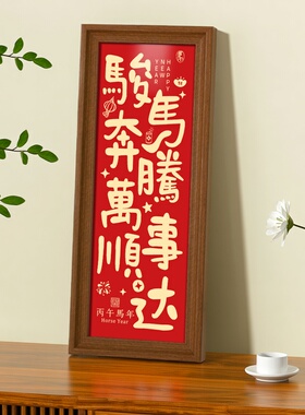 新年喜庆相框书法字画摆台摆件