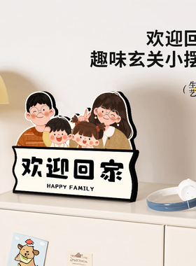 一家三口四口摆件欢迎回家入户门玄关鞋柜装饰品摆画客厅桌面摆台