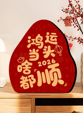 鸿运当头啥都顺书法艺术摆台摆件