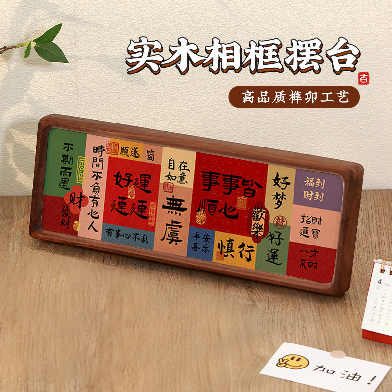 新中式祝福文字实木相框摆台乔迁新居布置装饰品桌面摆件家居饰品