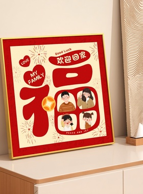 欢迎回家创意福字相框装饰画
