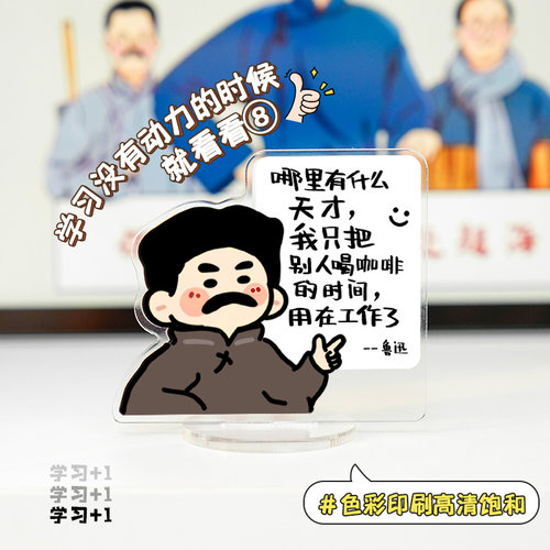 鲁迅劝学亚克力立牌摆件控制情绪