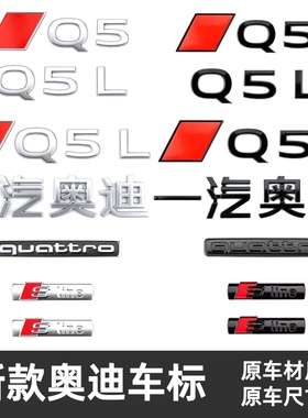 适用新款一汽奥迪Q5L车标后尾标志改装Sline侧标Quattro四驱标贴