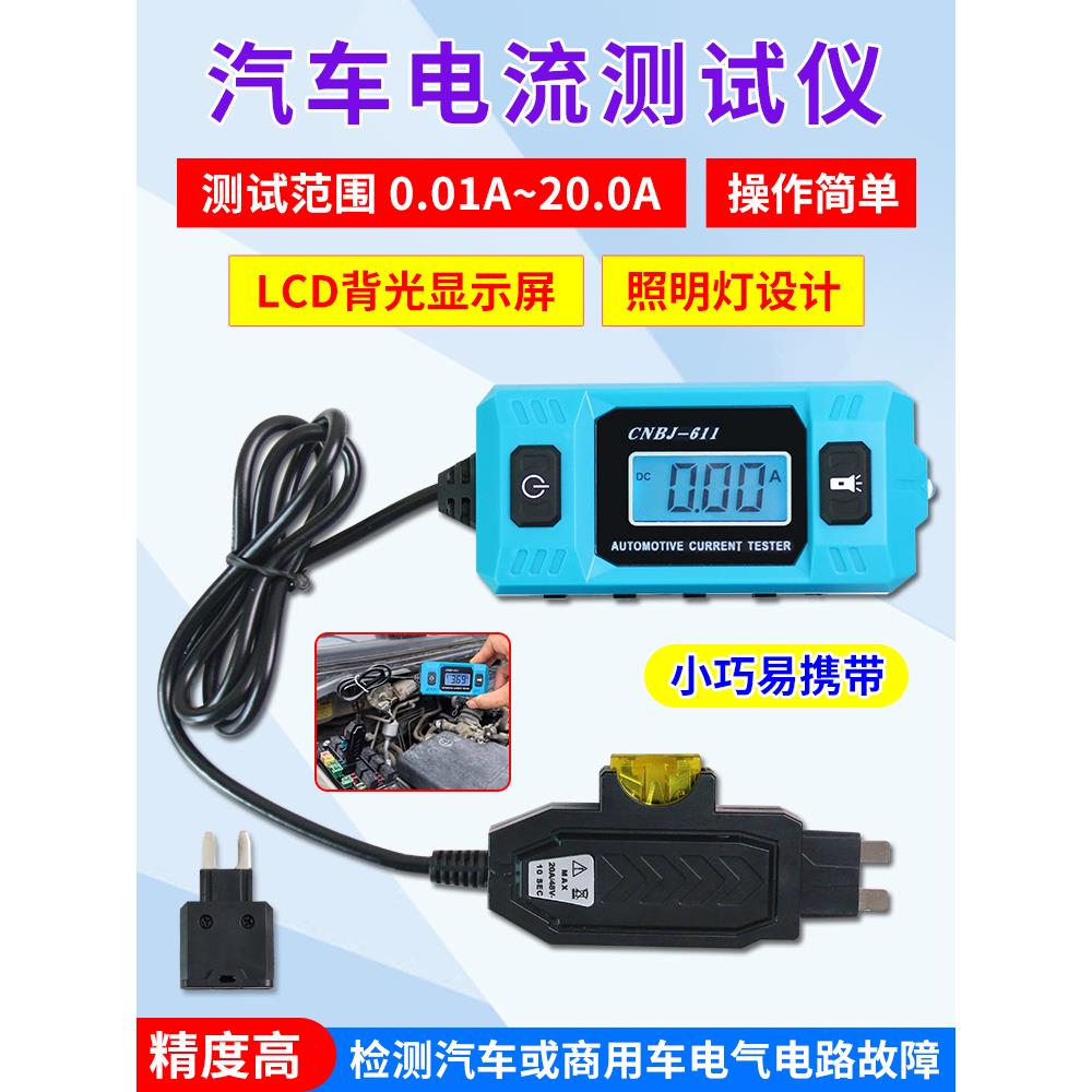 汽车电流检测仪保险丝电流计汽车漏电测试仪微暗电流车辆故障检测
