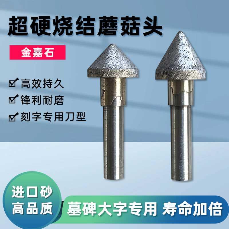 超硬烧结蘑菇头花岗岩墓碑石材刻大字刀数控雕刻机雕刻刀大头刀