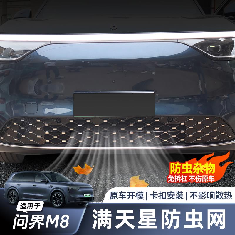 适用于问界M8防虫网满天星前脸进气格栅中网防尘汽车用品改装配件