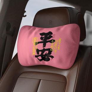 书法字 车载头枕座椅绑带汽车护颈枕DX 平安如愿转运中式 创意印花