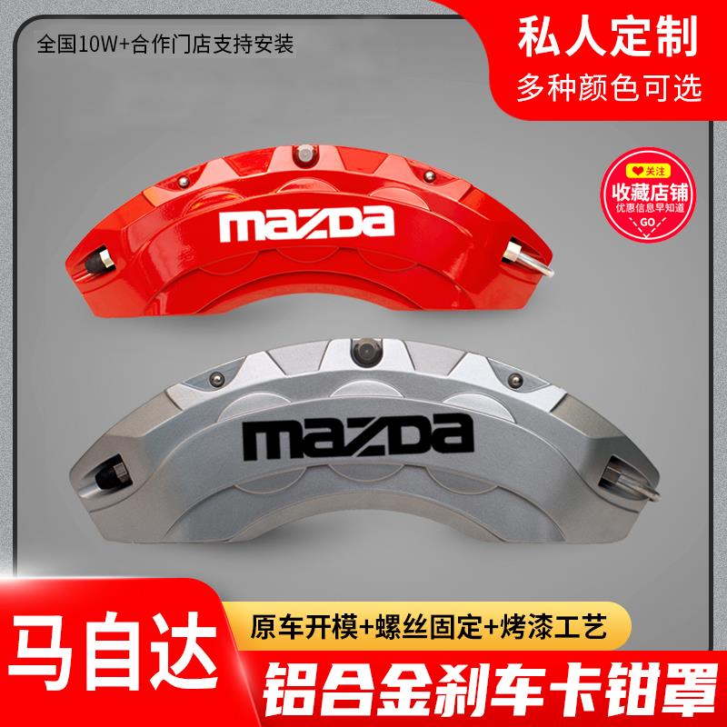 马自达3昂克赛拉EZ6 CX30 CX-4 CX-5阿特兹6专用刹车卡钳罩铝合金