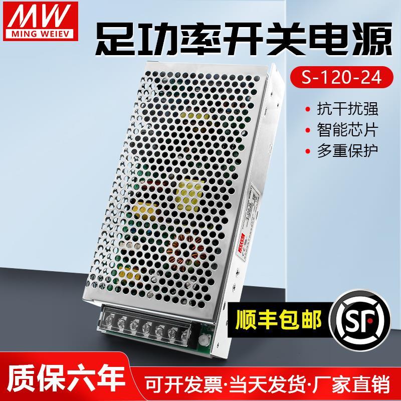 明纬S-120-24V5A开关电源220V转5V12V15V18V36V48V直流变压器120W