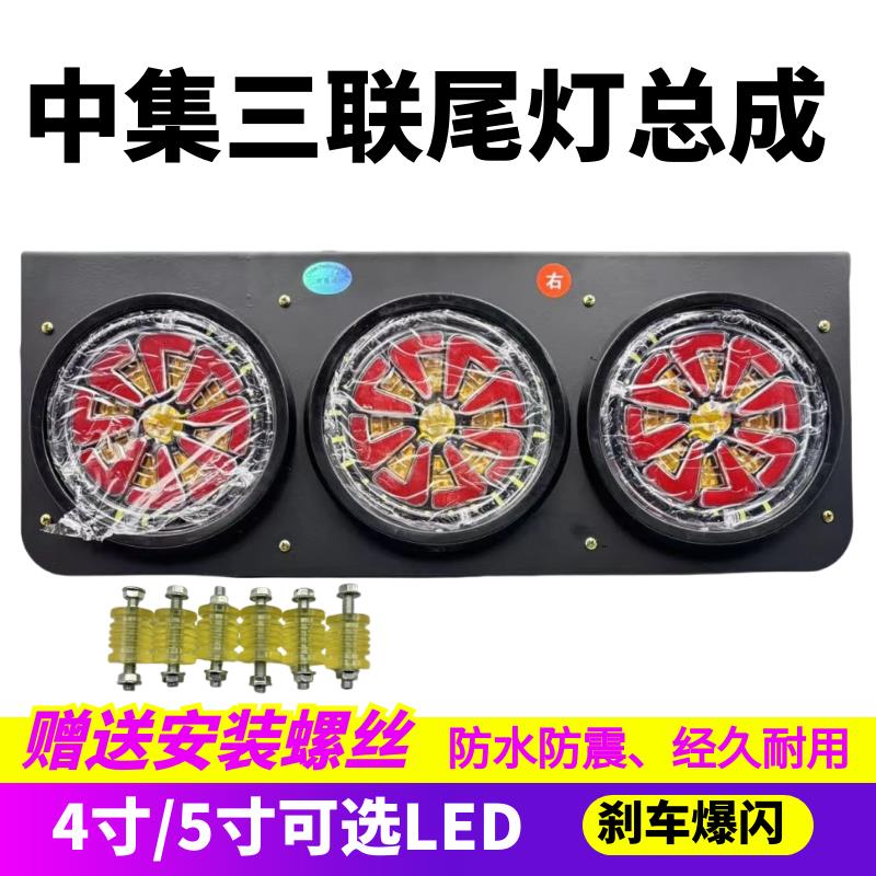 中集挂车后尾灯总成24vled超亮防水奥莱卡三联刹车爆闪转向4寸5寸