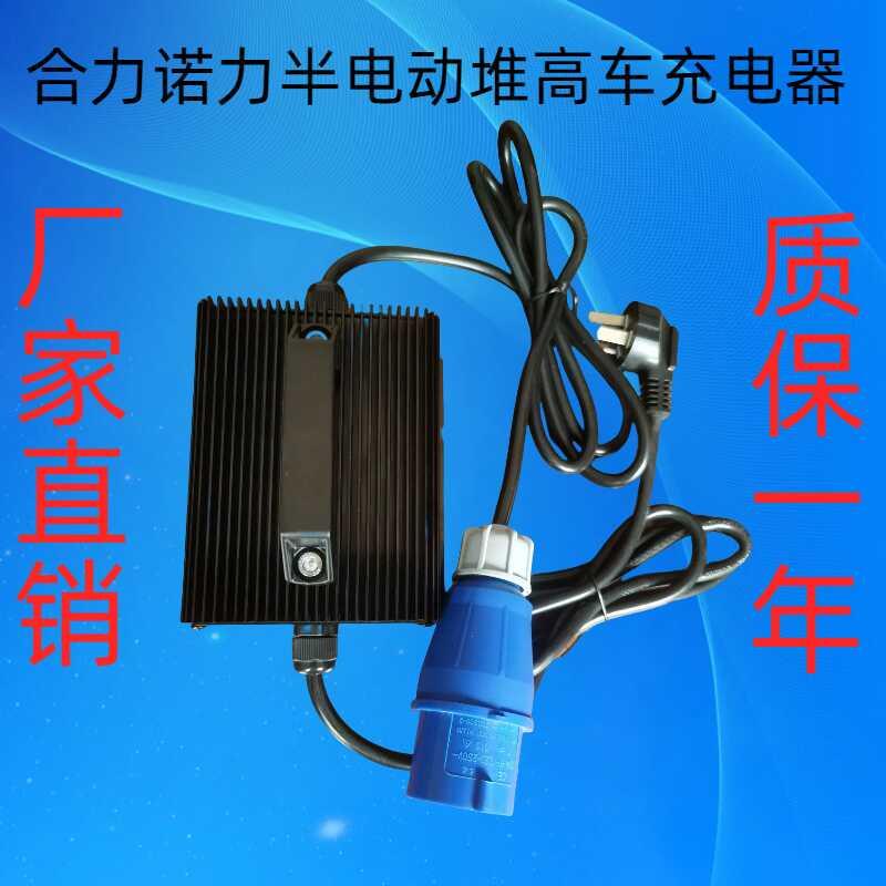 合力CBS堆高车诺力加力堆高车堆垛车叉车充电器电瓶充电器12V15A