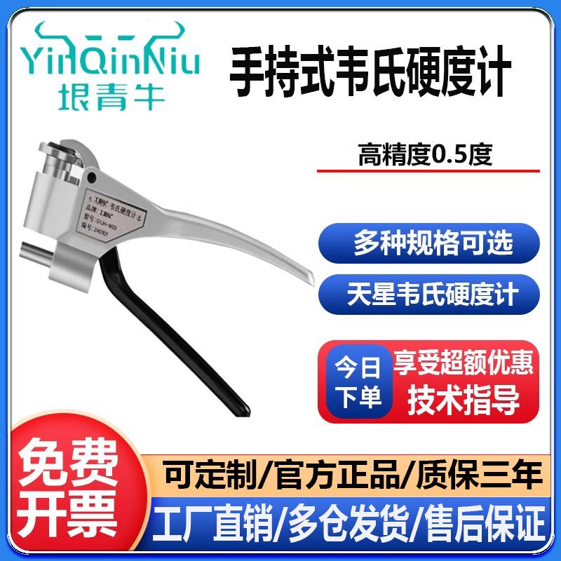 沈阳天星W-20韦氏硬度计钳式铝合金铝型材WBB75B黄铜金属硬度计