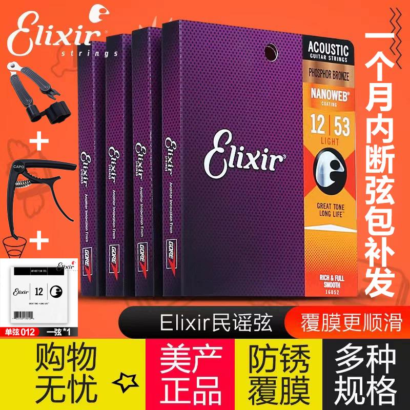 伊利克斯吉他弦 民谣吉他琴弦覆膜一套6根装16052 伊利克斯ELIXIR