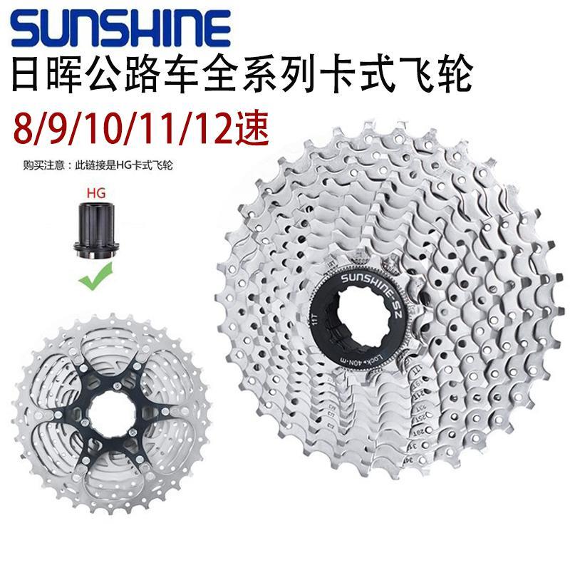 SUNSHINE日晖公路自行车卡式飞轮8/9/10/11/12速折叠车HG塔基卡飞