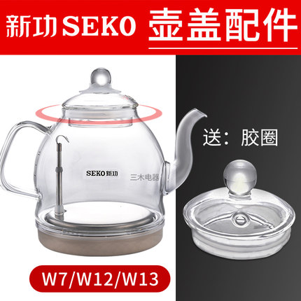 新功壶盖 W7 W12 W13 电水壶底部上水 玻璃烧水壶盖子 全自动配件