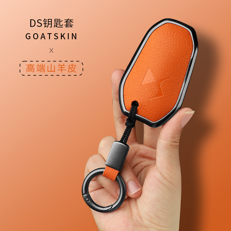 豪华款高质感！DS钥匙套山皮