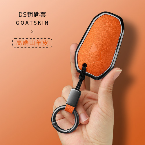 豪华款高质感！DS钥匙套山皮
