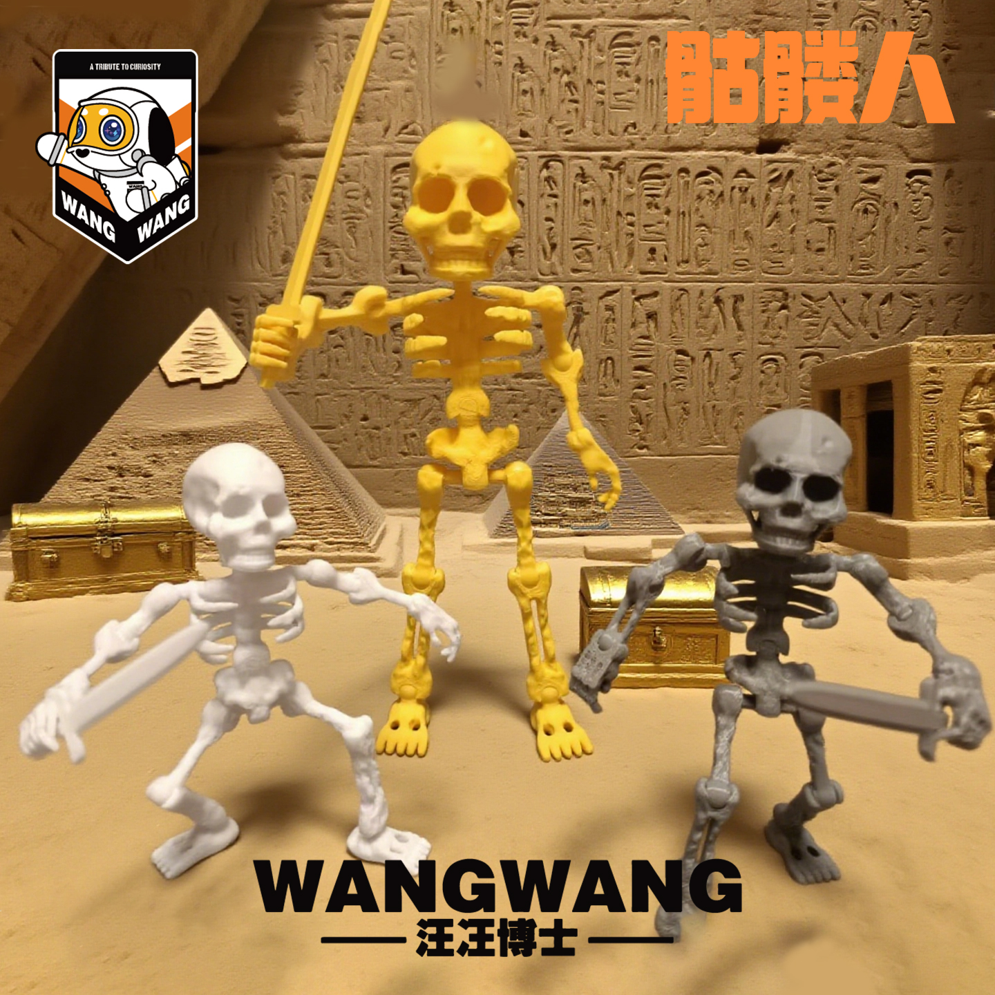 汪汪博士骷髅兵玩具骨架人关节可动立体模型摆件益智解压整蛊解闷