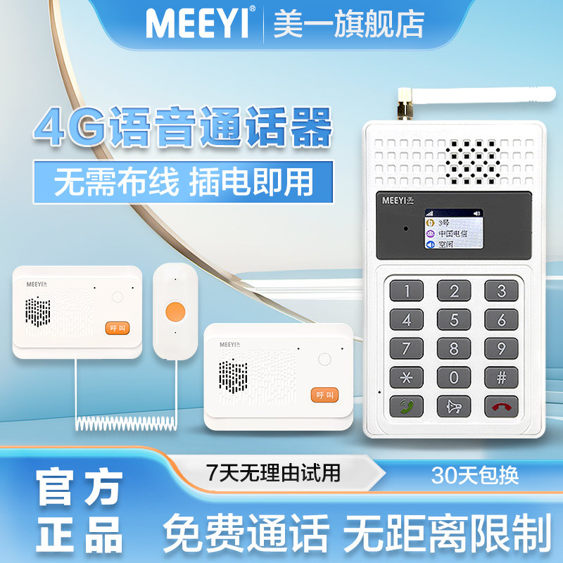 美一4G无线语音通话医院社区养老院酒店茶楼棋牌室单位工厂学校月子中心居家老人双向对讲呼叫物联网求救系统