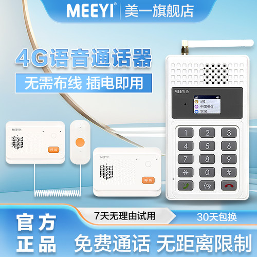美一4G无线语音通话医院社区养老院酒店茶楼棋牌室单位工厂学校月子中心居家老人双向对讲呼叫物联网求救系统