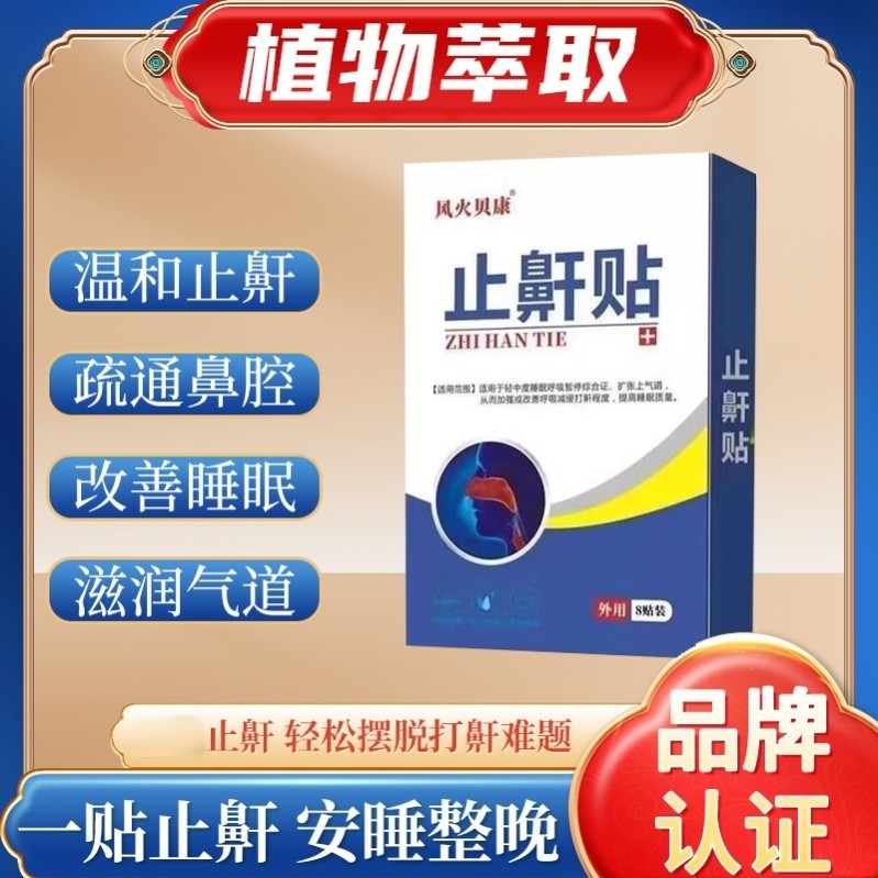 通罗仲康止鼾贴打呼噜止鼾成人防憋气失眠防止打呼噜意力止鼾宝