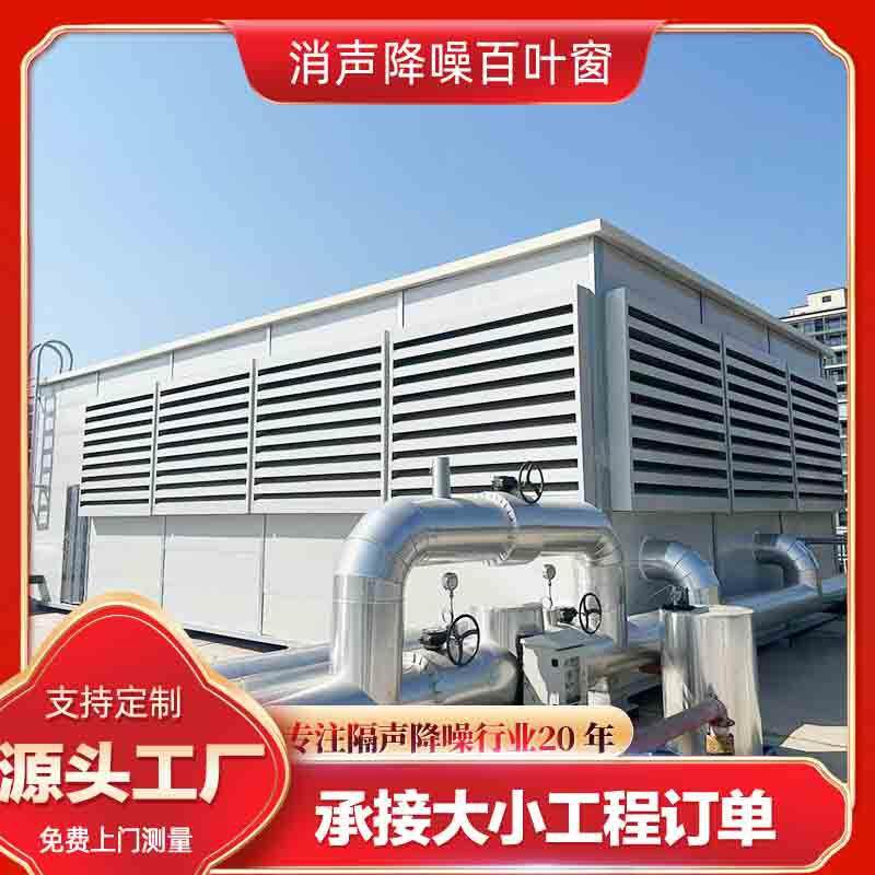 冷却塔空调机组隔音降噪工程消声百叶振隔声处理设备静音房