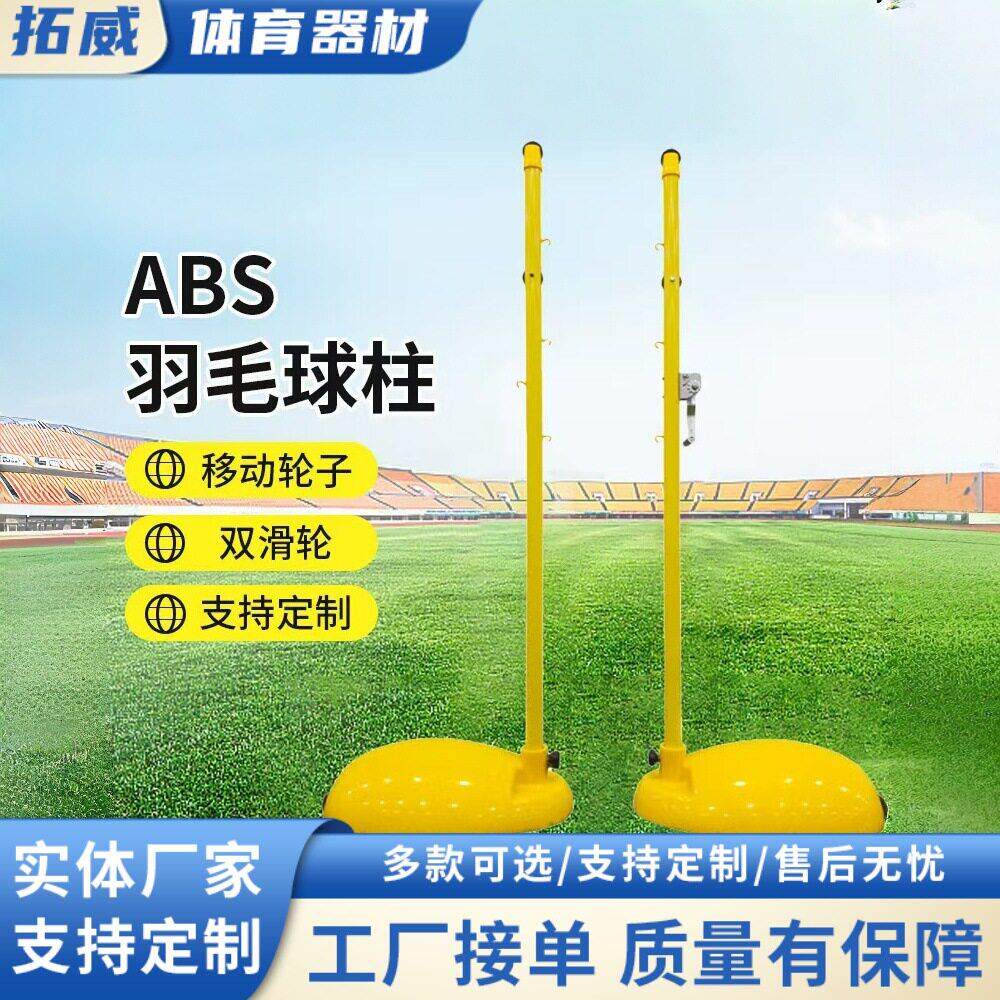 移动式移动轮ABS羽毛球柱网柱网架标准比赛训练娱乐健身羽毛球网