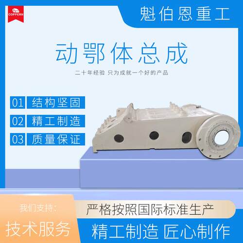 适用于美卓矿机C系列颚体配件动鄂体总成源头厂家