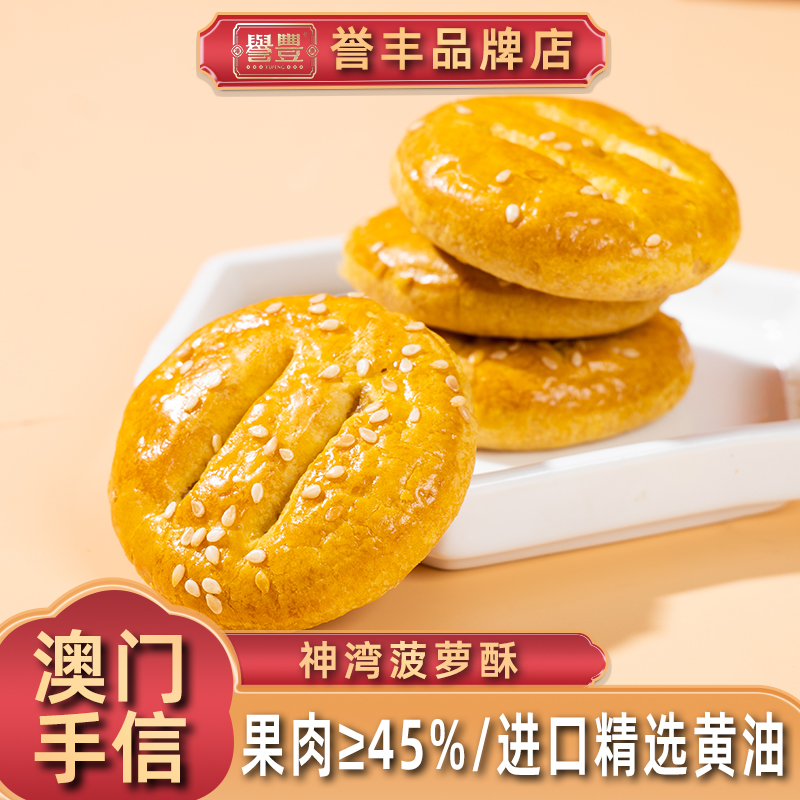誉丰食品澳门手信老婆饼传统糕点特产饼干早餐零食办公室休闲小吃