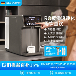 德国OUSA欧萨台式免安装即热式反渗透净化速热一体机