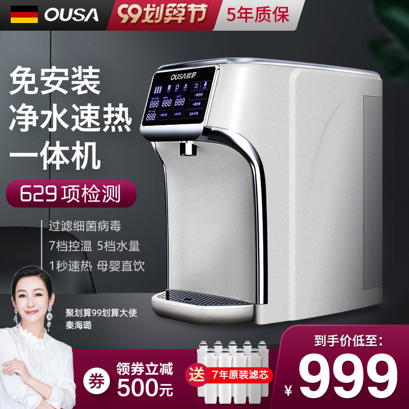 德国OUSA净水机净水器家用直饮加热一体机台式反渗透即热式饮水机