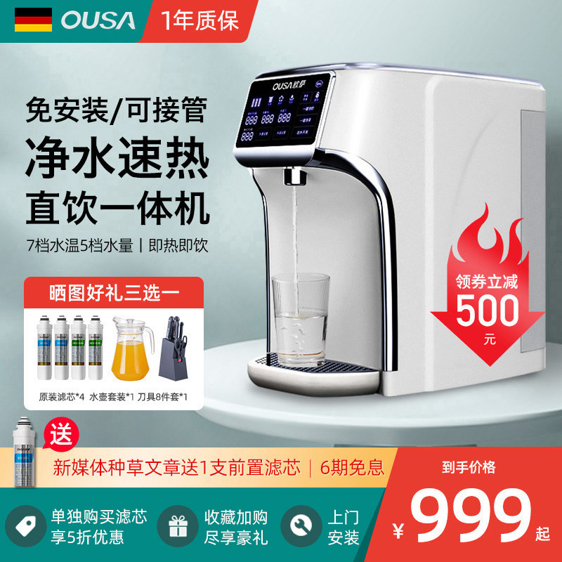 德国OUSA家用直饮加热一体机台式过滤反渗透净水器即热式饮水机