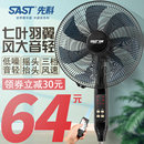 sast先科电风扇落地扇家用循环电扇强力摇头遥控定时台扇节能风扇