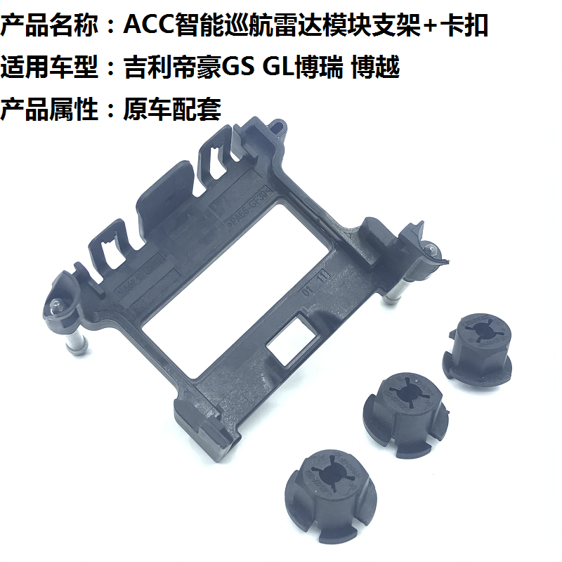 适用吉利帝豪GS GL博瑞博越ACC智能巡航模块雷达安装固定支架卡扣 汽车用品/电子/清洗/改装 倒车雷达 原图主图