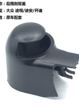 适用大众途观途安开迪后雨刮臂