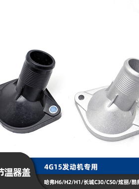 适用于长城哈弗H6H2H1C30C50炫丽M4M2酷熊原厂节温器盖调温器盖罩