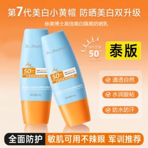 泰版美白隔离防晒霜小黄帽SPF50+防紫外线清爽不油腻防水防汗正品