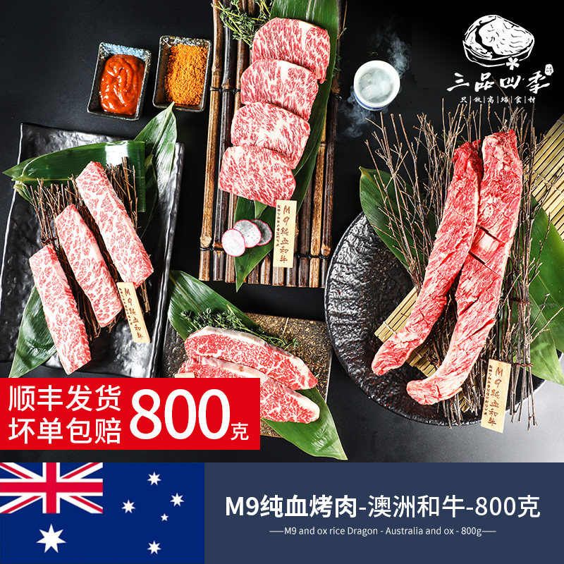 三品四季澳洲进口纯血M9烤肉食材日式雪花和牛烧烤套餐原切牛肉片